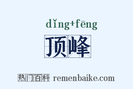顶峰是什么意思的图片
